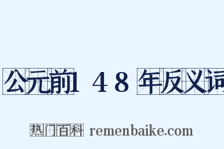 公元前148年反义词是什么意思的图片